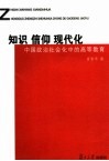 知识  信仰  现代化  中国政治社会化中的高等教育 封面