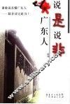 说是说非广东人 封面