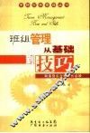 班组管理  从基础到技巧 封面