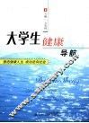 大学生健康导航 封面