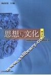 思想与文化  第5辑 封面