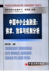中国中小企业融资：供求、效率与机制分析 封面