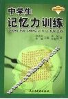 中学生记忆力训练 封面