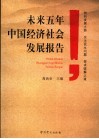 未来五年中国经济社会发展报告 封面