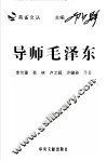 导师毛泽东 封面