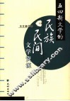 五四新文学的民族民间文学资源 封面