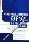 中国社会公益科技研究  理论、现状、发展思路和政策建议 封面