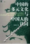中国的多元文化与中国人的认同 封面