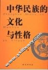 中华民族的文化与性格 封面