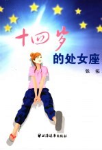 十四岁的处女座 封面