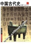 中国古代史  上 封面