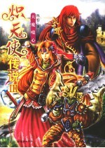 炽天使传说 III 天魔噬心 封面