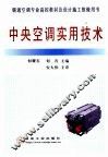 中央空调实用技术 封面