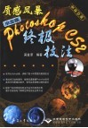 质感风暴 中文版Photoshop CS2终极技法 全彩印刷 封面