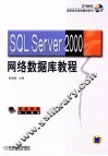 SQL Server 2000网络数据库教程 封面