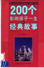 200个影响孩子一生的经典故事  中国卷 封面