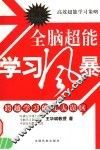 全脑超能学习风暴  跨越学习的九大误区  高效超能学习策略 封面