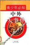 青少年必知中外人物事件 封面
