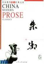中国现代散文经典文库  朱湘卷 封面