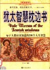 犹太智慧枕边书  每个人都应该知道的206个人生智慧  经典珍藏版 封面
