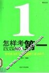 高效学习方法  怎样考第一 封面