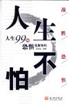 人生不怕  人生99种恐惧化解密码 封面