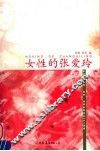 女性的张爱玲 封面