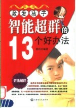 让孩子智能超群  第2版 封面