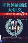 耶鲁领袖训练大讲义  美国耶鲁大学训练人类精英11堂课 封面