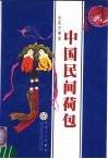中国民间荷包 封面