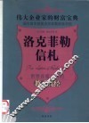 洛克菲勒信札：伟大企业家的财富宝典 封面