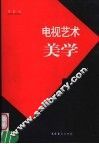 电视艺术美学 封面