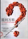 提问万科  王石20年企业家生涯的多重解构 封面