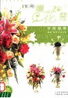 实用插花秀中级教程 封面