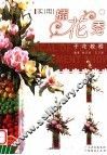 实用插花秀干花教程 封面