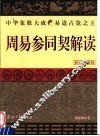 周易参同契解读  修订珍藏版 封面