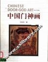 中国门神画 封面