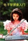 电子琴弹奏入门 封面