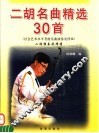 二胡名曲精选30首  二胡独奏旋律谱 封面