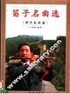 笛子名曲选 封面