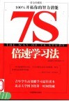 7S倍速学习法 黄金珍藏版 封面