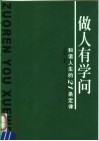 做人有学问  和谐人生的21条定律 封面