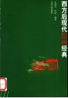 西方后现代绘画经典 封面