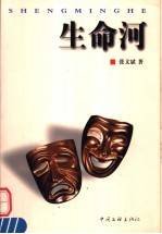 生命河 封面