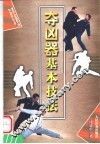 夺凶器基本技法 封面