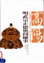 明武宗正德艳闻秘事 电子书封面