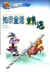 知识童话精选 封面