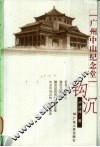 广州中山纪念堂钩沉 封面