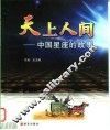 天上人间  中国星座的故事 封面