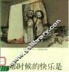 那时候的快乐是 封面